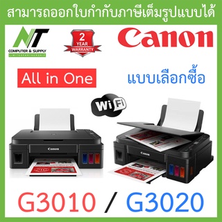 Canon Printer เครื่องพิมพ์ All in One รุ่น G3010 / G3020 - แบบเลือกซื้อ [ กรุณาสั่งครั้งละ 1 ตัว ] BY N.T Computer