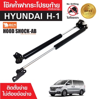 โช๊คค้ำฝาท้าย HYUNDAI H-1