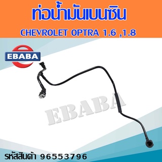 ท่อน้ำมันเบนซิน CHEVROLET OPTRA 3ทาง ท่อน้ำมันเชื้อเพลิงเบนซิน เชฟโรเลต ออพตร้า 3ทาง รหัส 96553796 แท้เบิกศูนย์