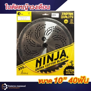 ใบตัดวงเดือน 10 นิ้ว 40ฟัน ตราninja ใบเลื่อยตัดหญ้า . ใบมีดตัดหญ้า ใบตัดหญ้า ใบวงเดือนตัดหญ้า