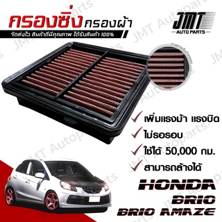 กรองซิ่ง ฮอนด้า บริโอ้/ อเมซ Honda Brio/ Amaze Car Performance Engine Air Filter ฮอนดา บริโอ บรีโอ้ บรีโอ แอมซ