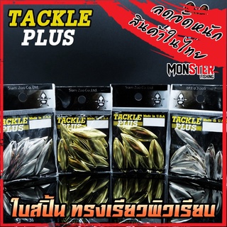 ใบสปิ้น ทรงเรียวผิวเรียบ TACKLE PLUS Made in U.S.A by SIAM ZOO ( 20 ใบ / ซอง )