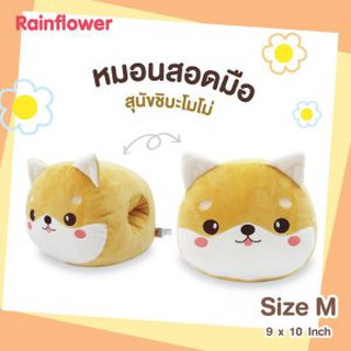 🐶🤎หมอนสอดมือ หน้าน้อง ชิบะโมโม่หน้ากลม Size M. แบรนด์ Rainflower🐶🤎