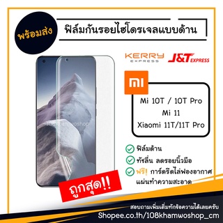 ฟิล์มกันรอย ฟิล์มด้าน ฟิล์มไฮโดรเจล Xiaomi Mi 11 / 11T / 10T Pro / 10 T