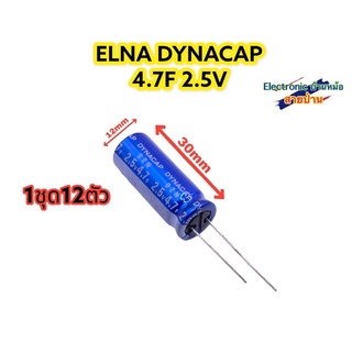 (1ล็อต12ตัว)ซุปเปอร์คาปาซิเตอร์ 4.7F 2.5V