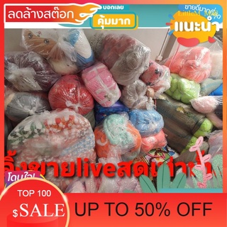 LittleM_MALL Sale สินค้ารวมจ้า  liveเท่านั้นจ้า สินค้าลดราคา ของใช้ที่ต้องมี