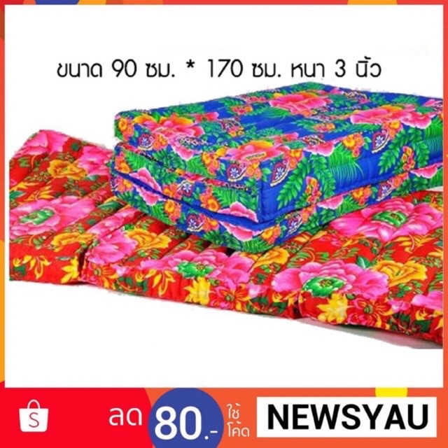 ที่นอน ที่นอนนุ่น 3 พับ ขนาด 90ซม.X 170ซม. หนา 3 นิ้ว