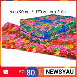ที่นอน ที่นอนนุ่น 3 พับ ขนาด 90ซม.X 170ซม. หนา 3 นิ้ว