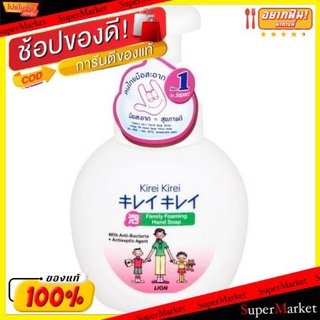 💥โปรสุดพิเศษ!!!💥 KIREI โฟมล้างมือ คิเรอิ ขนาด 250ml FAMILY FOAMING HAND SOAP (สินค้ามีคุณภาพ) ของใช้ส่วนตัวอื่นๆ