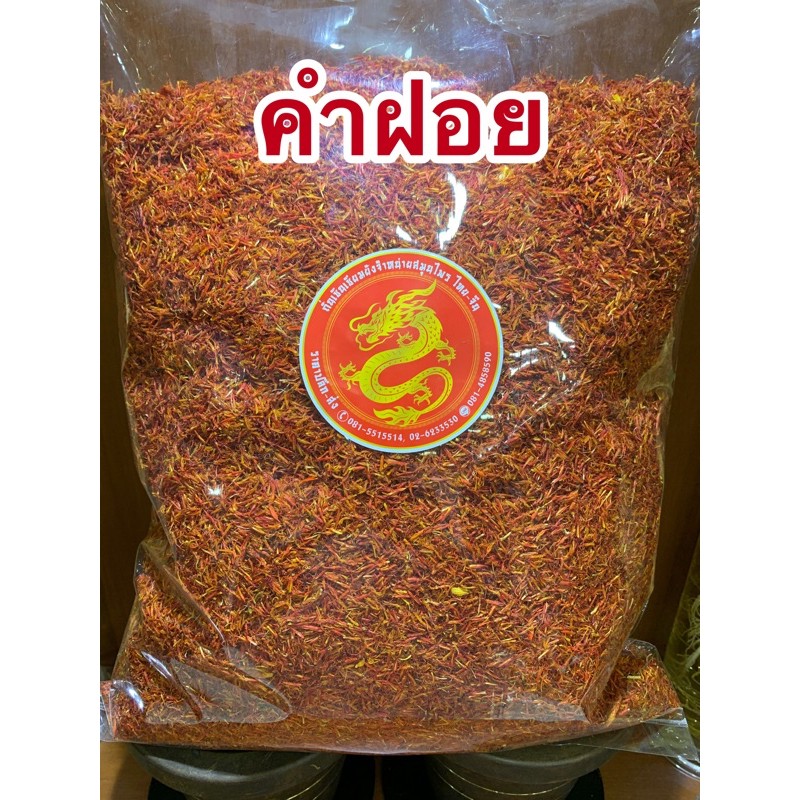 ดอกคำฝอยอบแห้ง ดอกคำฝอย