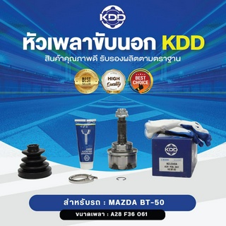 KDD หัวเพลาขับนอก MAZDA BT-50 ABS (เบอร์ MZ-2340A) (ขนาด ฟันใน36/ฟันนอก28/บ่า61)