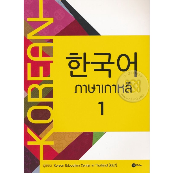 หนังสือ ภาษาเกาหลี 1 (แบบเรียน)