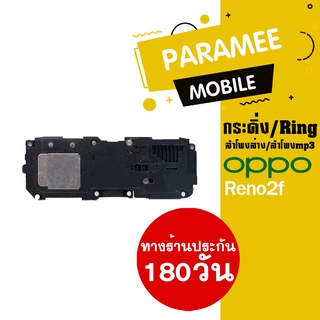 ลำโพงล่าง/ลำโพงmp3/กระดิ่ง/Ring oppo Reno2f