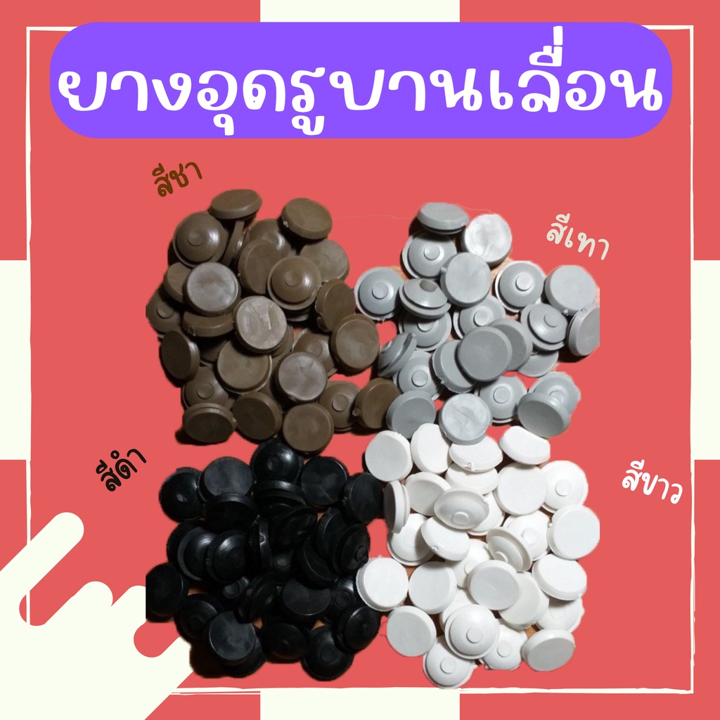 ยางอุดรู บานเลื่อน จุกยางอุดรูทรงกลม 100ชิ้น/1 ชุด  ขายปลีกและขายส่ง พร้อมส่งจากโรงงาน