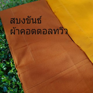 สบง ผ้าสบง สบงขันธ์ผ้าคอตตอลทวิว Cotton twill100%