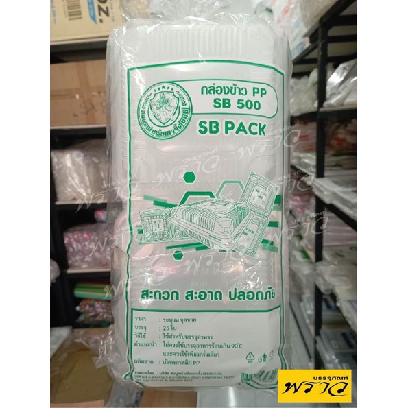 กล่องอาหาร กล่องข้าว PP พร้อมฝาในตัว SB500 (แพ็ค 25ใบ) **เทียบเท่ากล่องโฟม SB500