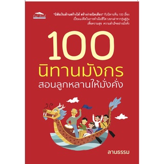 100 นิทานมังกร สอนลูกหลานให้มั่งคั่ง