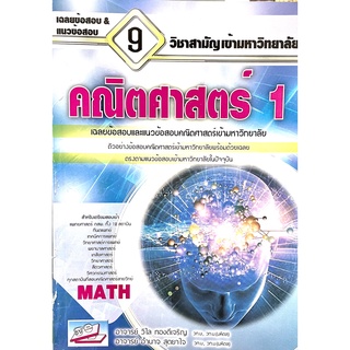 เฉลยข้อสอบและแนวข้อสอบเข้ามหาวิทยาลัย 9 วิชาสามัญ : คณิตศาสตร์ 1(9786164000070)