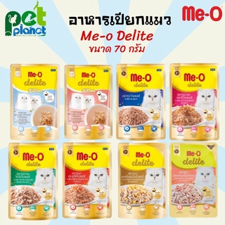 [70กรัม] อาหารแมว มีโอดีไลท์ Meo delight อาหารเปียกแมว เพ้าซ์ แมว อาหารแมว ขนมแมว Me-o มีโอ