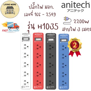 Anitech ปลั๊กไฟมาตรฐาน ปลั๊กพ่วง มอก. 5 ช่อง 1 สวิตซ์ H1035