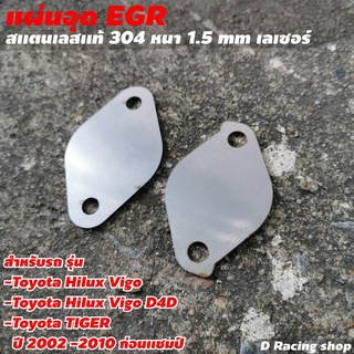 แผ่นปิด EGR แผ่นอุด EGR VIGO D4D Toyota Tiger โปรสุดฮอต