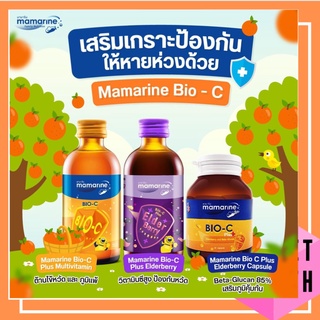 Mamarine Bio-C Plus มามารีน แบบเม็ด / แบบน้ำ 120mlและ Mamarine Bio C Plus รส Elderberry