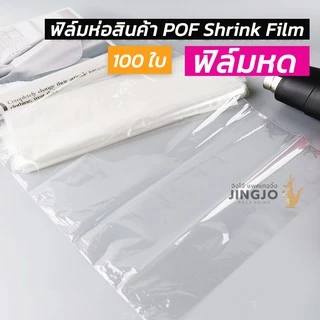 ฟิล์มหด ฟิล์มห่อสินค้า POF Shrink Film ฟิล์มห่อกล่องไปรษณีย์ ห่อหนังสือ (100 ใบ) ถูกชัวร์ - Jingjopackaging