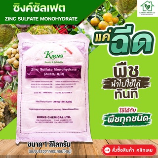 ซิงค์ซัลเฟต (KIRNS) สังกะสีซัลเฟต (แบบผง ประกอบด้วยธาตุ Zn 35%) บรรจุ 1 กิโลกรัม (แบ่งบรรจุมาจากกระสอบใหญ่)