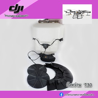 T30 ถังหว่าน โดรนเกษตร DJI