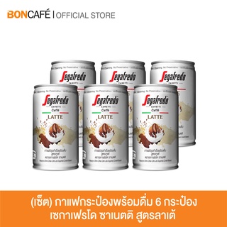 SET 6 กระป๋อง I กาแฟกระป๋องพร้อมดื่ม เซกาเฟรโด ซาเนตติ สูตรลาเต้ I Ready To Drink Coffee Segafredo Zanetti Latte