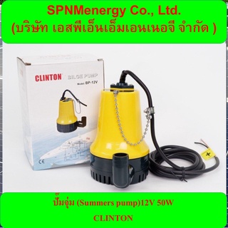 ปั๊มแช่ ปั้มจุ่ม ไดโว่ CLINTON แบตเตอรี่ 12V (ปั๊มเรือ) รุ่น BP-12V/ 24V (ปั๊มเรือ) รุ่น BP-24V CLINTON By SPNMenergy