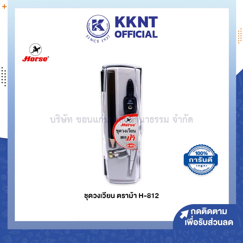 KKNT | ชุดวงเวียน ตราม้า H-812 แข็งแรง ทนทาน มีคุณภาพ (ราคา/ชุด)