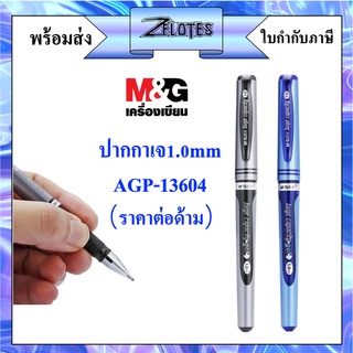 ปากกาเจล1.0mm M&amp;G AGP-13604 แบบถอดฝา มี2สีให้เลือก(สีน้ำเงิน,สีดำ) (ราคาต่อด้าม)#M&amp;Gเจล