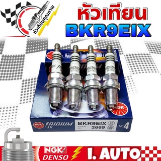 * หัวเทียน เข็ม อิริเดียม NGK IRIDIUM IX รหัส BKR9EIX #2669 จำนวน 1ชุด = 4 หัว