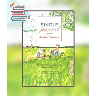 (แถมปก)  SINGLE parent เลี้ยงเดี่ยวไหว ถ้าใจแข็งแรง / มาซามิ ซาซากิ / หนังสือใหม่