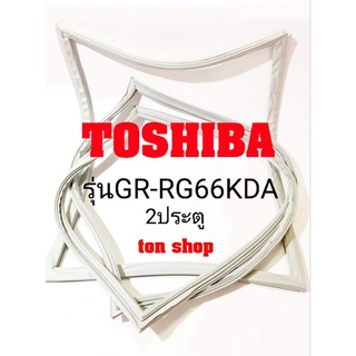 ขอบยางตู้เย็นToshiba 2ประตู รุ่นGR-RG66KDA