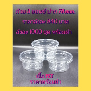 ถ้วย3ออนซ์ปาก78mm.PET