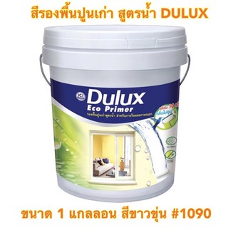 สีรองพื้นปูนเก่า สูตรน้ำ DULUX รุ่น ดูลักซ์ อีโค ไพร์เมอร์ ขนาด 1 แกลลอน สีขาวขุ่น #1090