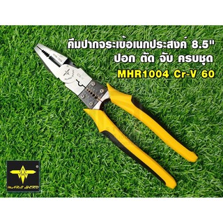 Arsia Tools คีมปากจระเข้อเนกประสงค์ 8.5"(CR-V60) Combination Pliers รุ่น MHR-1004