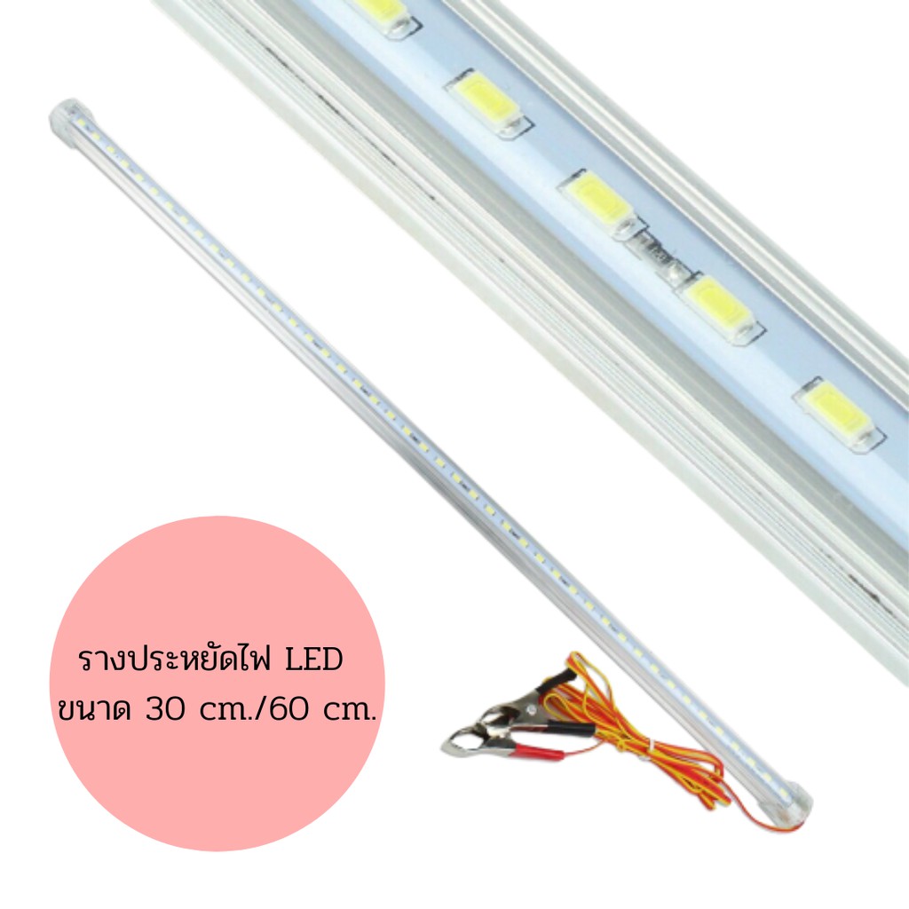 🪐 รางประหยัดไฟแบบยาว 30 - 60 ซม.  LED HS มีปากคีบ ขั้ว + ขั้ว - ใช้กับแบตเตอรี่ได้