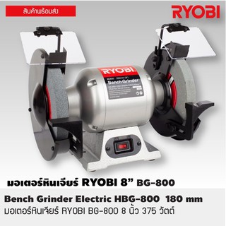 มอเตอร์หินเจียร์ RYOBI 8” BG-800