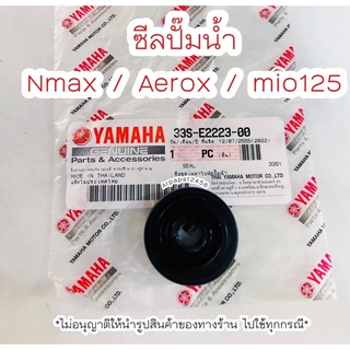 ซีลปั๊มน้ำ Nmax155 , Aerox , Mio125 (33s) แท้ศูนย์ Yamaha 🚚เก็บเงินปลายทางได้ 🚚