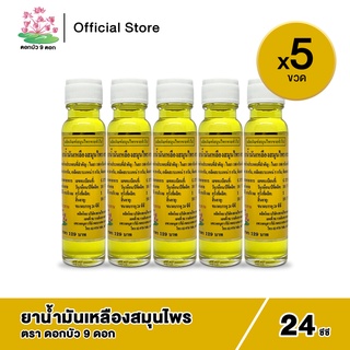 [โปรลับ 1฿]  ดอกบัว 9 ดอก ยาน้ำมันเหลืองสมุนไพร ขนาด 24 ซีซี (5 ขวด)