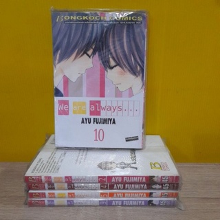 We are always (ขายแยกเล่ม)