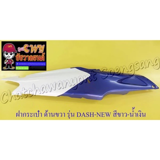 ฝากระเป๋า DASH-NEW สีขาว-น้ำเงิน ขวา/ซ้าย