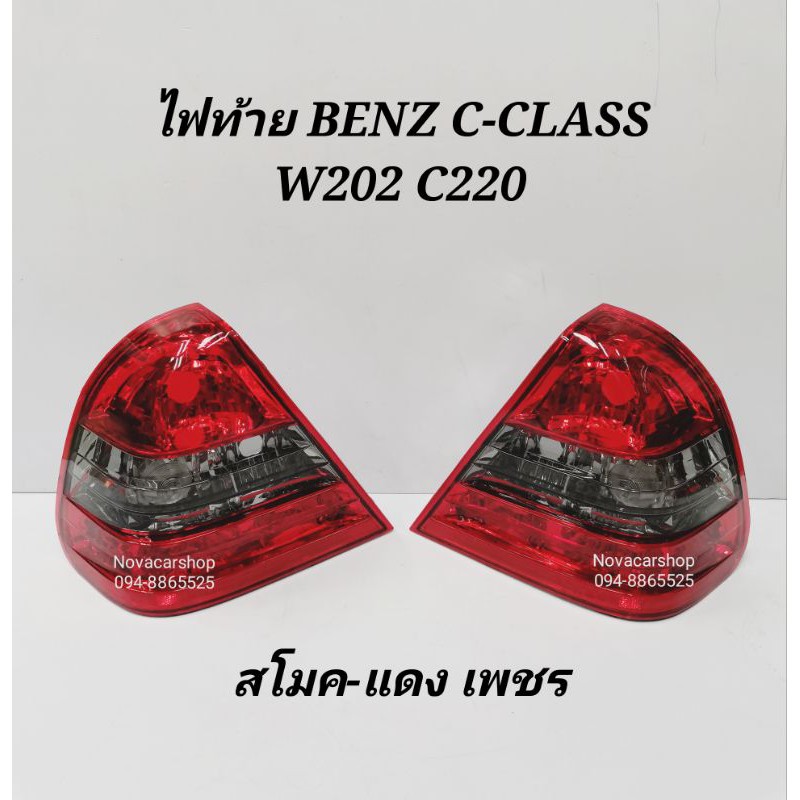 ไฟท้าย​ ไฟท้าย​แต่ง​ BENZ​ W202​ C220​ สโมค-แดง​ ลายเพชร