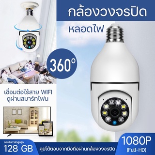 พร้อมส่ง กล้องหลอดไฟ cam365 ip camera cctv ไร้สาย Wifi กล้องวงจรปิด กล้องวงจรไร้สาย ดูผ่านมือถือ ของแท้ ภาพชัด