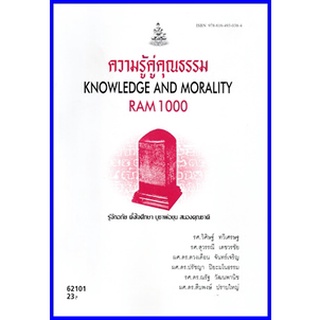 ตำราเรียนราม RAM1301 / RAM1000 / RU100 ความรู้คู่คุณธรรม คุณธรรมคู่ความรู้