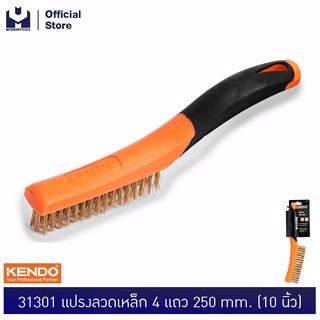 KENDO 31301 แปรงลวดเหล็ก 4 แถว 250mm. แปรงทำความสะอาดโลหะ (10 นิ้ว) | MODERNTOOLS OFFICIAL