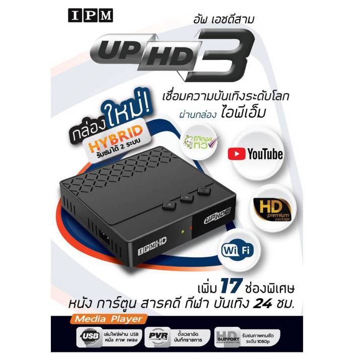 IPM UP HD3 (ของแท้ ประกันศูนย์)